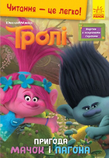 The adventure of Poppy and Branch. Trolls. Reading is easy