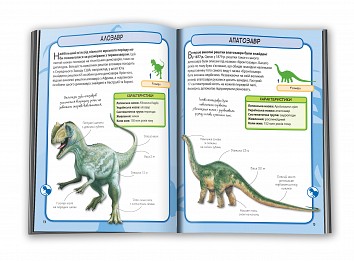 Динозавры. Мини-энциклопедия