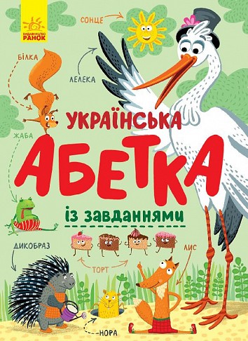 Ukrainian alphabet with tasks