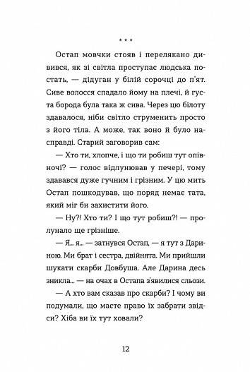 Неймовірні пригоди Остапа і Даринки