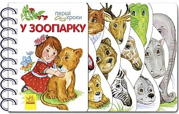 У зоопарку. Перші кроки