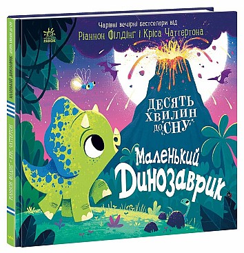 Маленький динозаврик