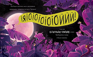 Гекон Гекуня і відлуння