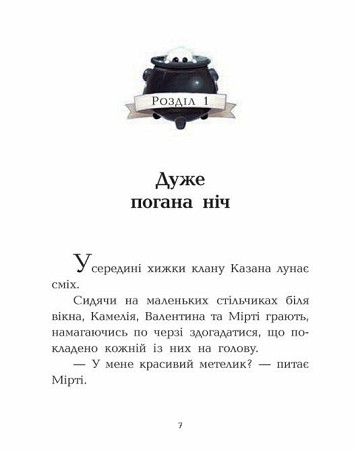 Клан Казан. Вежа жахливих кошмарів