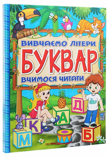 Буквар. Вивчаємо літери. Вчимося читати