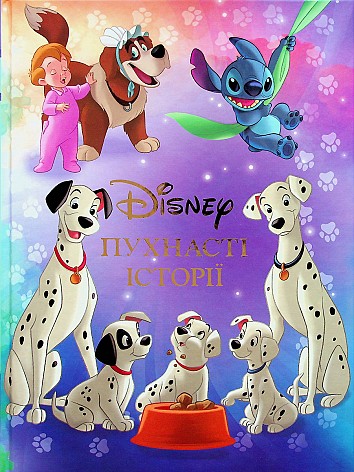 Disney. Пухнасті історії