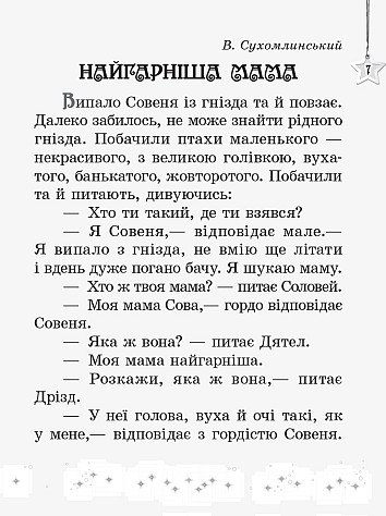Хрестоматія. Читаємо на канікулах. 2 клас