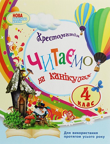 Хрестоматія. Читаємо на канікулах. 4 клас