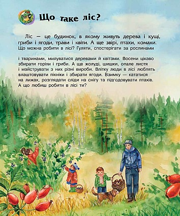 Ліс. Енциклопедія дошкільника