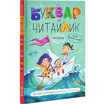 Букварь для дошкольников. Читайлик. Малый формат