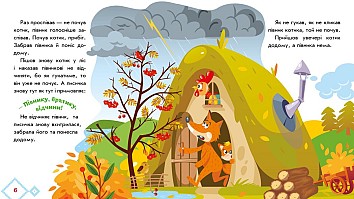 Котик і півник. Українські казочки