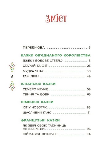Казковий світ Європи та Азії