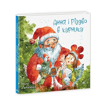Анна і Різдво в курнику