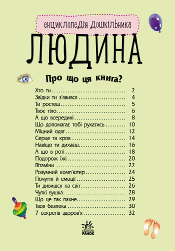 Людина. Енциклопедія дошкільника