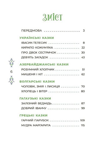 Казковий світ України