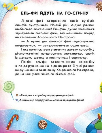 Читання з наліпками. Весела хуртовина