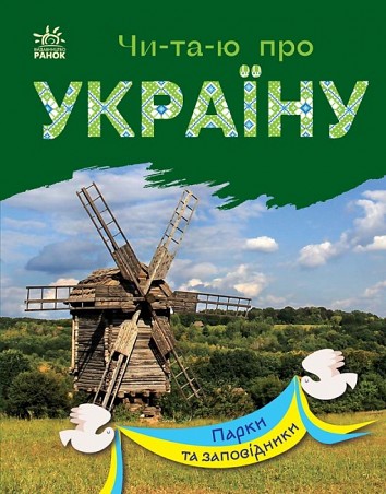I read about Ukraine. Parks and reserves