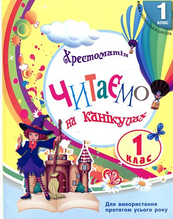 Хрестоматія. Читаємо на канікулах. 1 клас