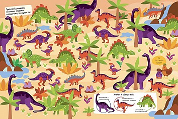Віммельбух. Де ховаються динозаври? 