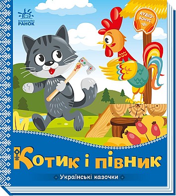 Котик і півник. Українські казочки