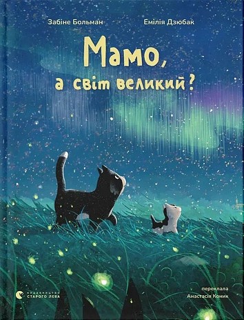 Мамо, а світ великий?