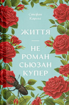 Життя — не роман Сюзан Купер