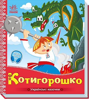Котигорошко. Українські казочки