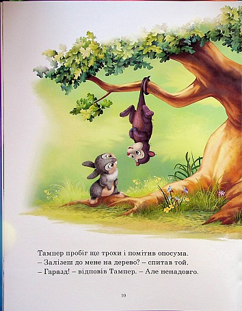 Disney. Пухнасті історії