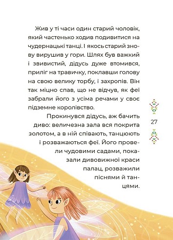Казковий світ Європи та Азії