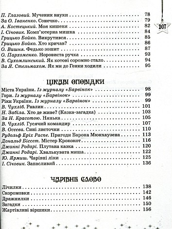 Хрестоматія. Читаємо на канікулах. 2 клас