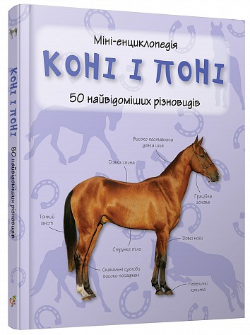 Horses and ponies. Mini-encyclopedia