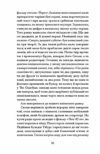 Життя — не роман Сюзан Купер