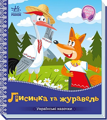 Лисичка та журавель. Українські казочки