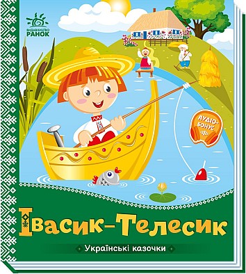 Івасик-Телесик. Українські казочки