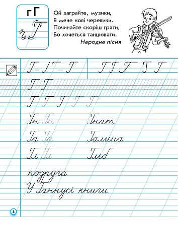 Прописи. 1 клас. У 2-х ч. ЧАСТИНА 2