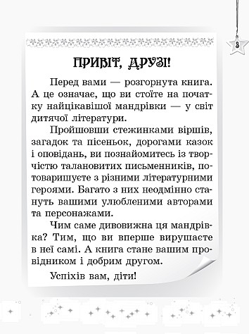 Хрестоматія. Читаємо на канікулах. 1 клас