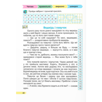 Швидкочитайлик. 2 клас