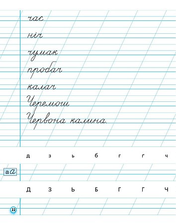 Прописи. 1 клас. У 2-х ч. ЧАСТИНА 2