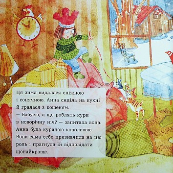 Анна і Різдво в курнику