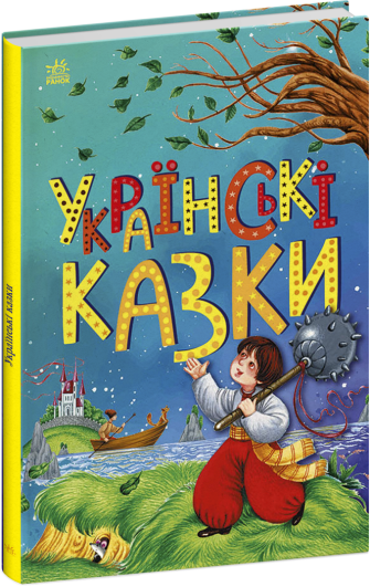 Ukrainian fairy tales