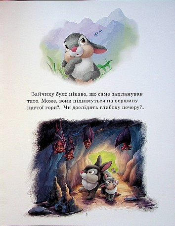 Disney. Пухнасті історії