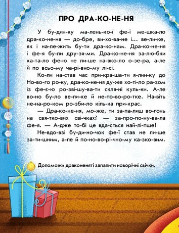 Читання з наліпками. Зимові дива