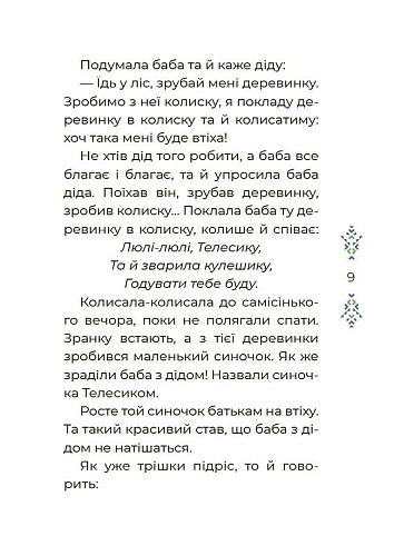 Казковий світ України