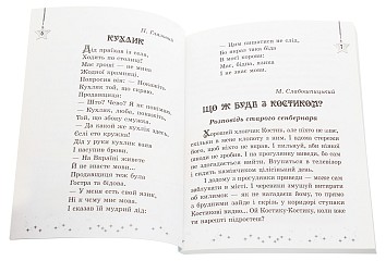 Хрестоматія. Читаємо на канікулах. 4 клас