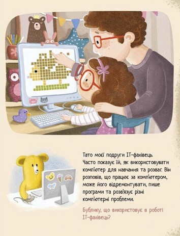 Дмитрик і Бублик вивчають професії