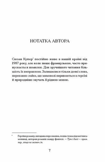 Життя — не роман Сюзан Купер