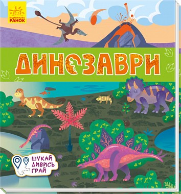 Динозаври. Книжки-килимки