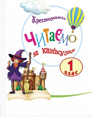 Хрестоматія. Читаємо на канікулах. 1 клас