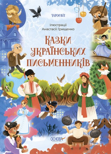 Казковий світ України