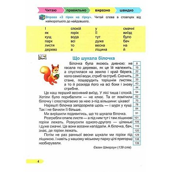 Швидкочитайлик. 4 клас